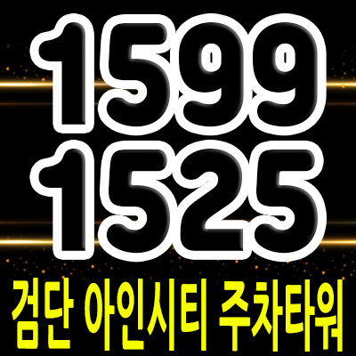  검단 아인시티 주차타워 상업시설 검단신도시 주차타워 프라자 상가 분양가 및 잔여호실 안내