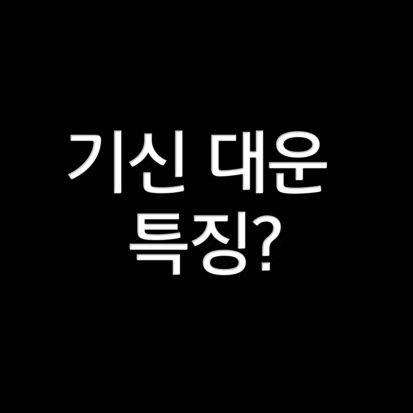  기신운과 행동강령 (펌)