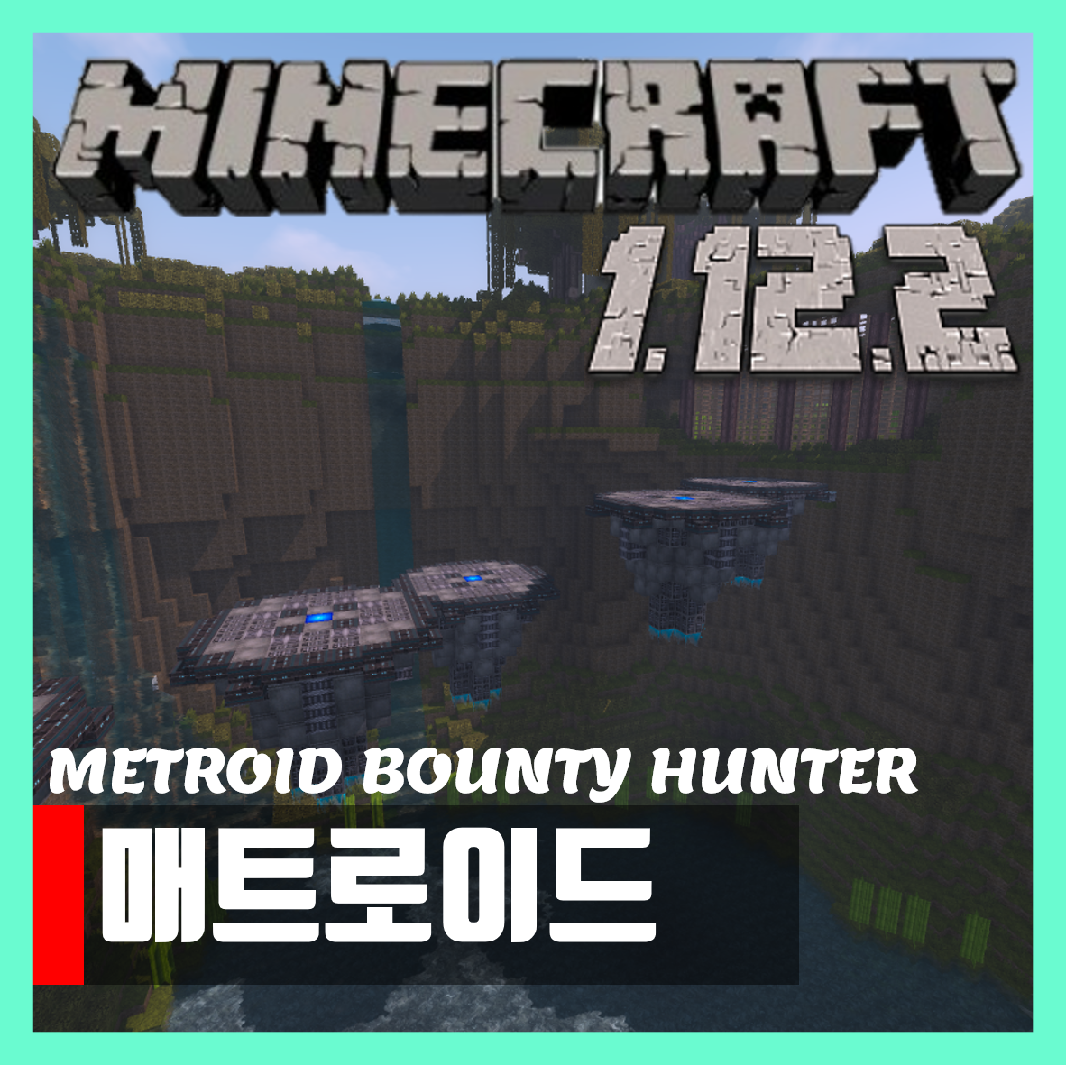  마인크래프트 1.12.2 메트로이드 현상금 사냥꾼 맵 METROID BOUNTY HUNTER