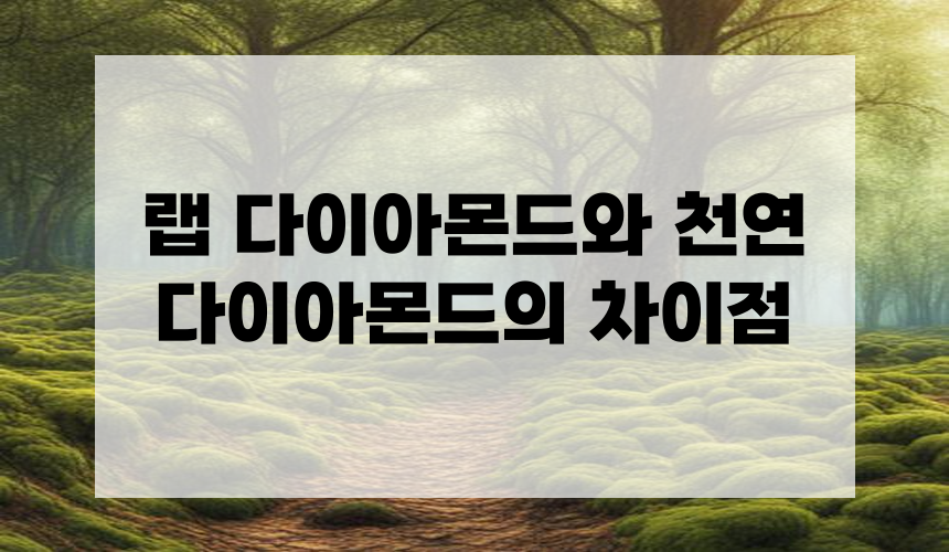 랩 다이아몬드와 천연 다이아몬드의 차이점