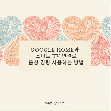 Google Home과 스마트 TV 연결로 음성 명령 사용하는 방법