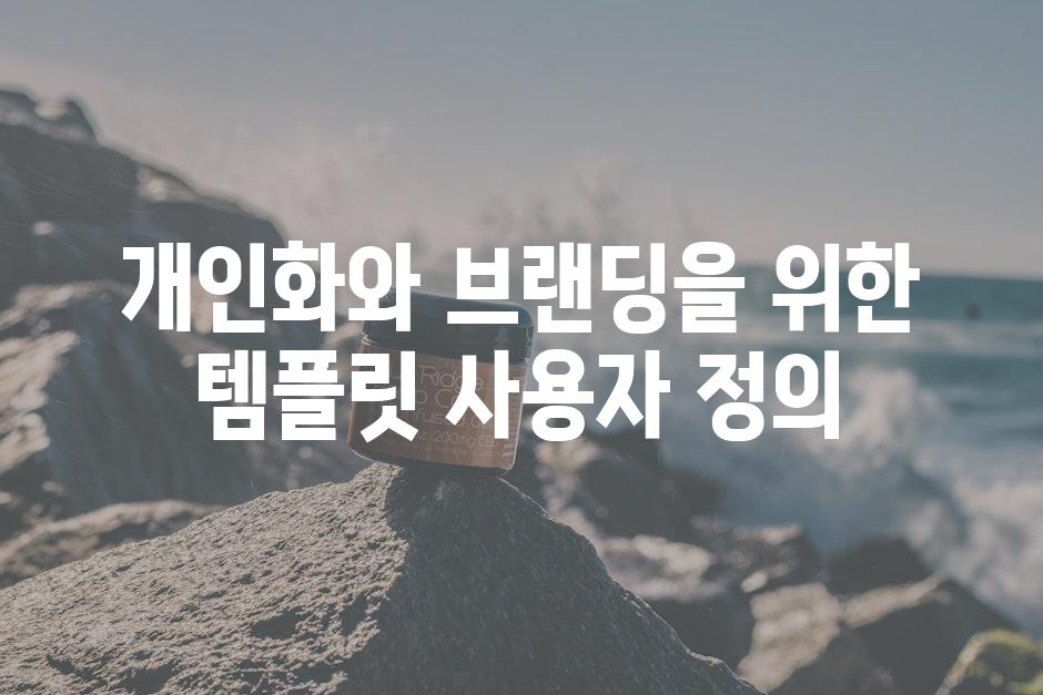 개인화와 브랜딩을 위한 템플릿 사용자 정의