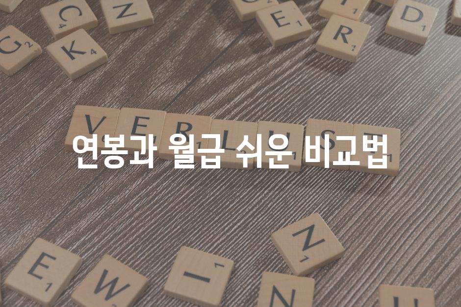 연봉과 월급 쉬운 비교법