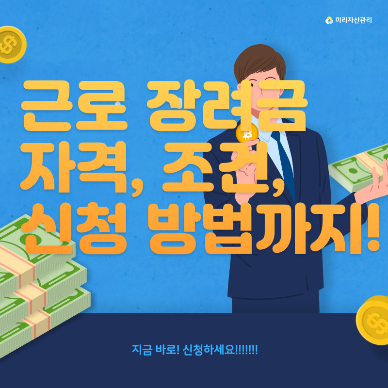  근로 장려금 지급 기준과 신청 방법까지 알려드릴게요!!!!