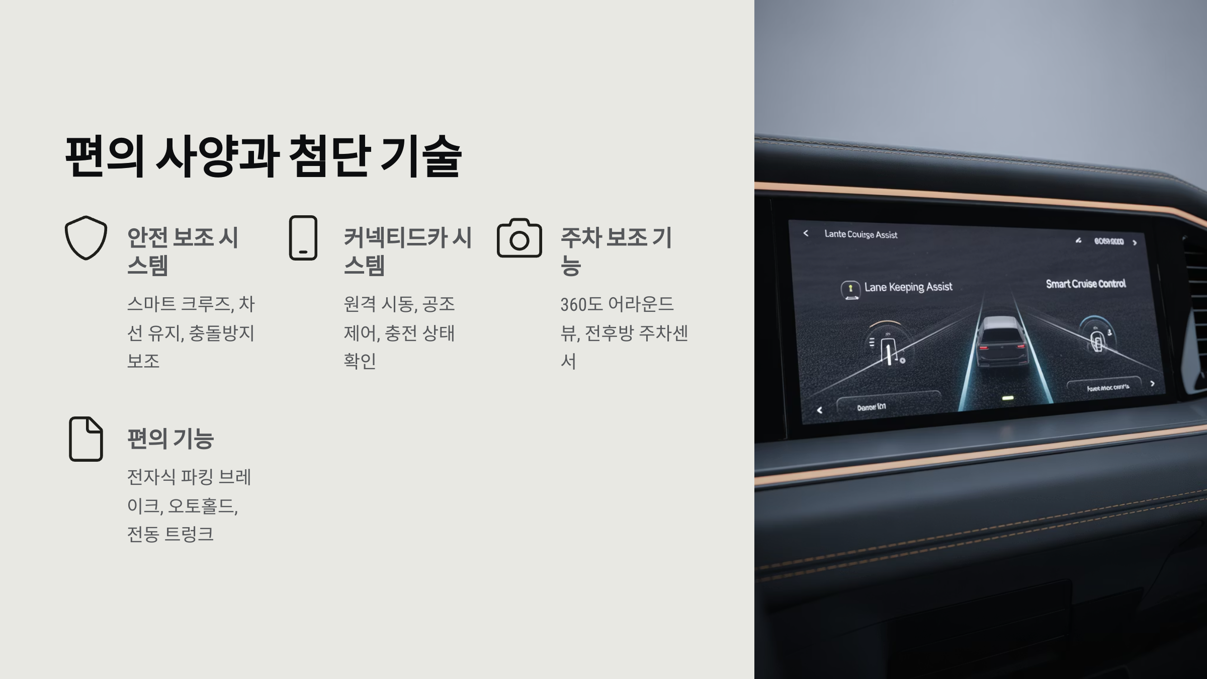 편의 사양과 첨단 기술