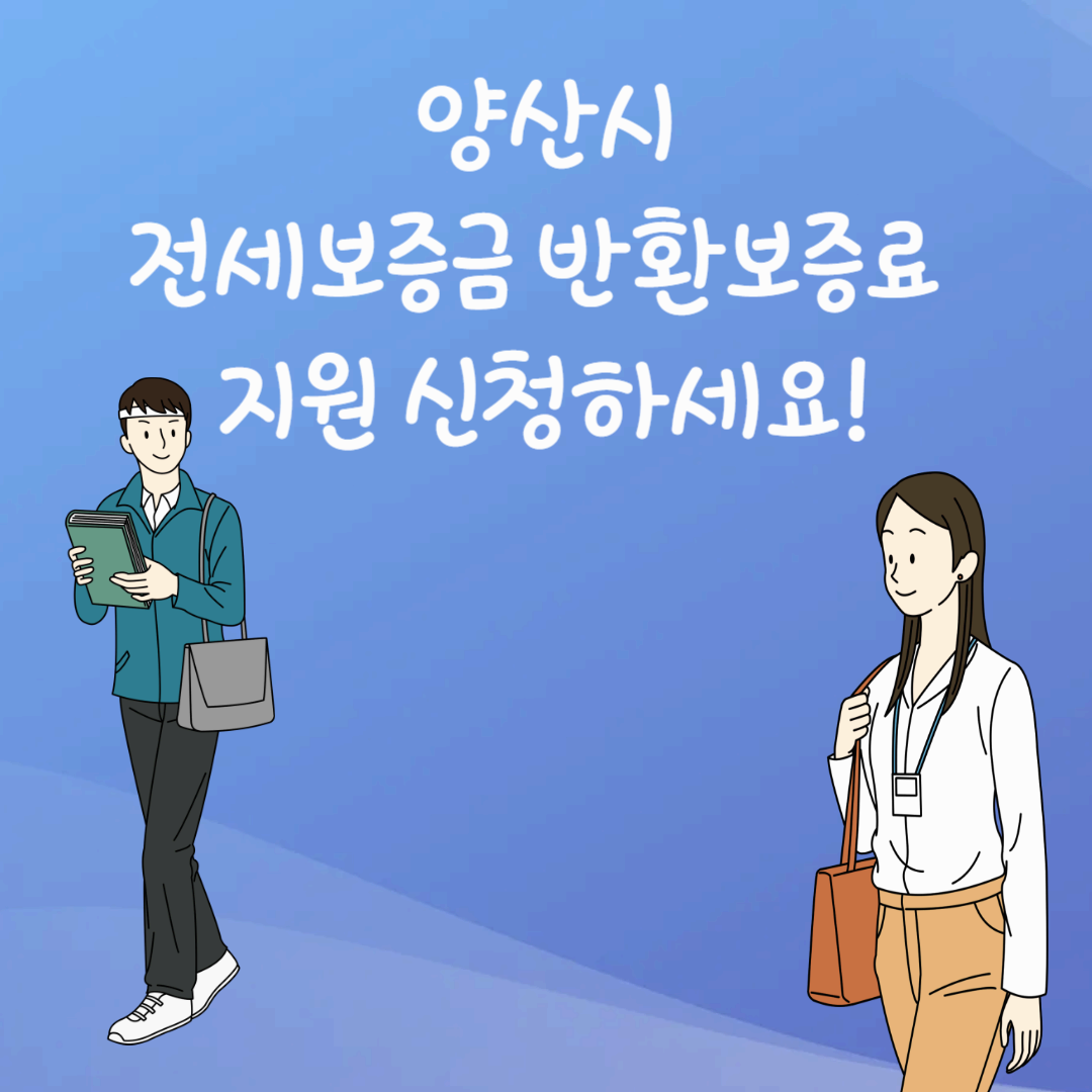 양산시 전세보증금 반환보증 지원신청하세요-젊은 남녀가 나란히 걸어가는 모습