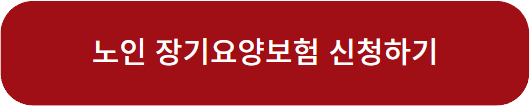 2023년 노인 장기요양보험 신청방법 및 요양등급 지원 내용