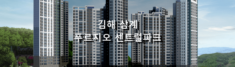 경남 분양 아파트 김해 삼계 푸르지오 센트럴파크 분양 정보 및 청약 결과