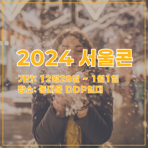 2024서울콘