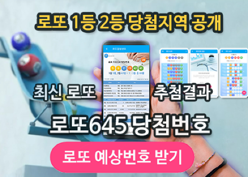 로또645 로또번호 당첨 예상번호 당첨번호 확인