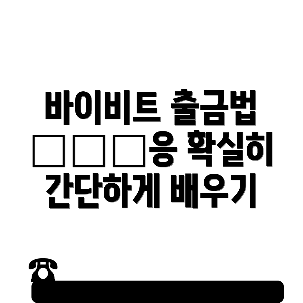 바이비트 출금