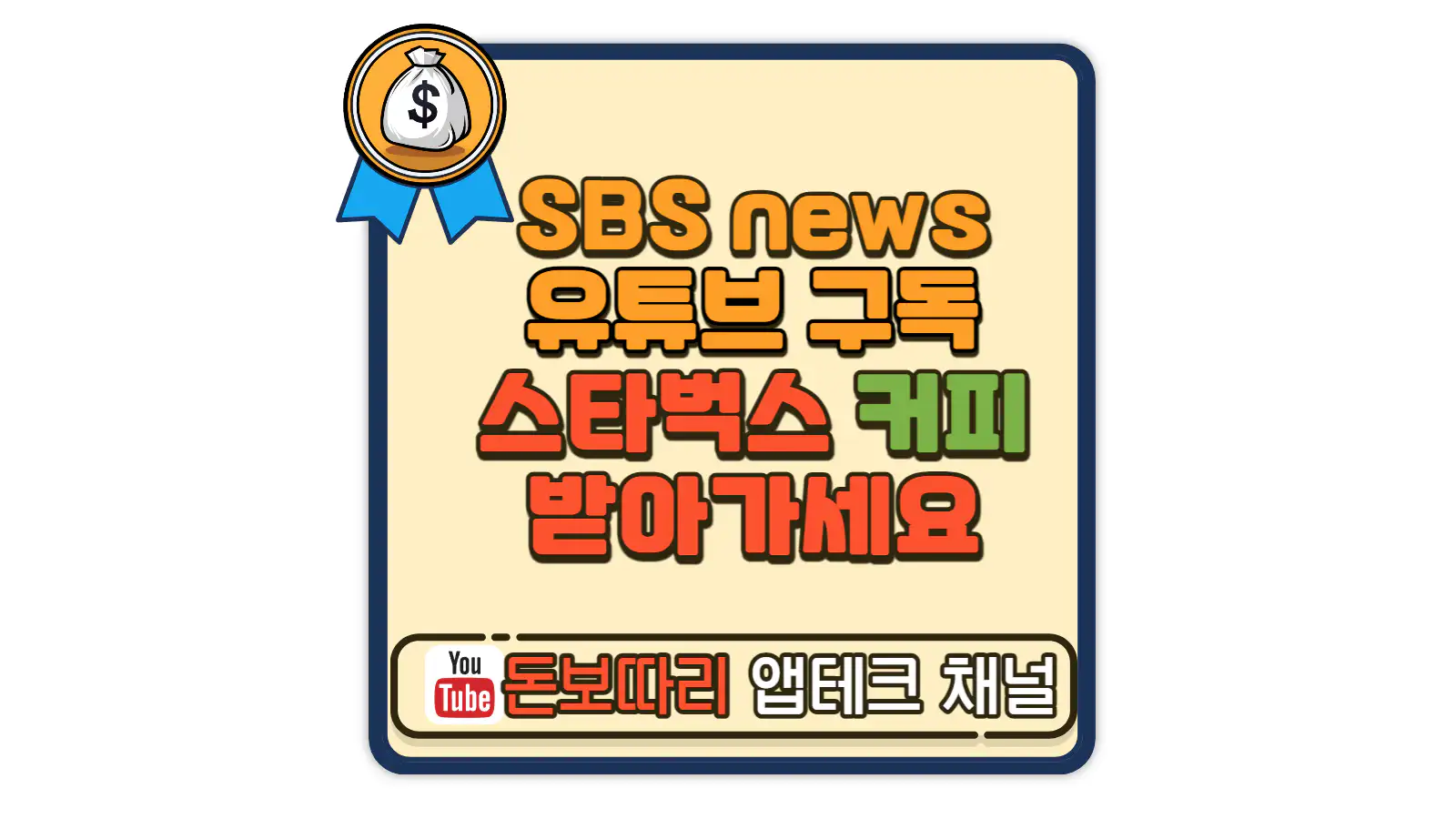 SBS-뉴스-구독이벤트