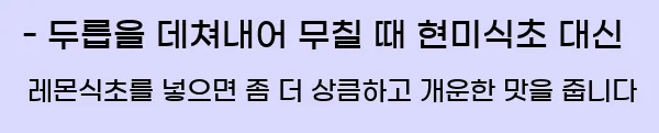  - 두릅을 데쳐내어 무칠 때 현미식초 대신 레몬식초를 넣으면 좀 더 상큼하고 개운한 맛을 줍니다