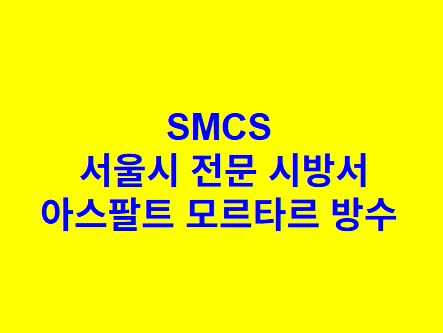 아스팔트 모르타르 방수 SMCS 서울시 전문 시방서