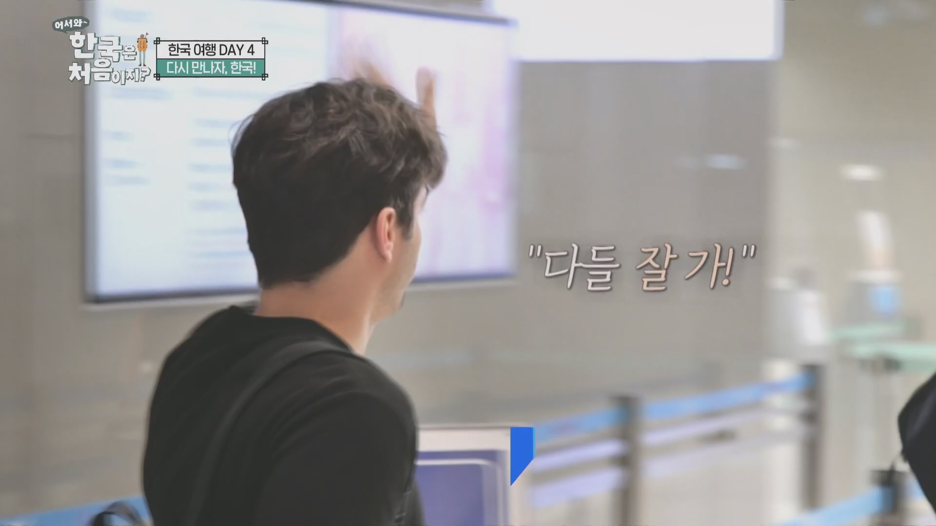 어서와~ 한국은 처음이지.E321.231109p.H264-F1RST.mp4_20231110_204251.195.jpg