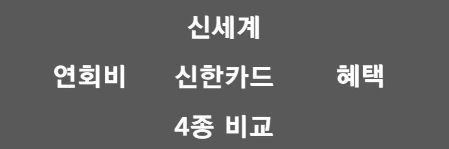  신세계 신한카드 5종, 어떤걸 써야할까? 전격 비교!