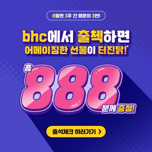  bhc 치킨 출첵하면 888명에 선물 터진닭 ?