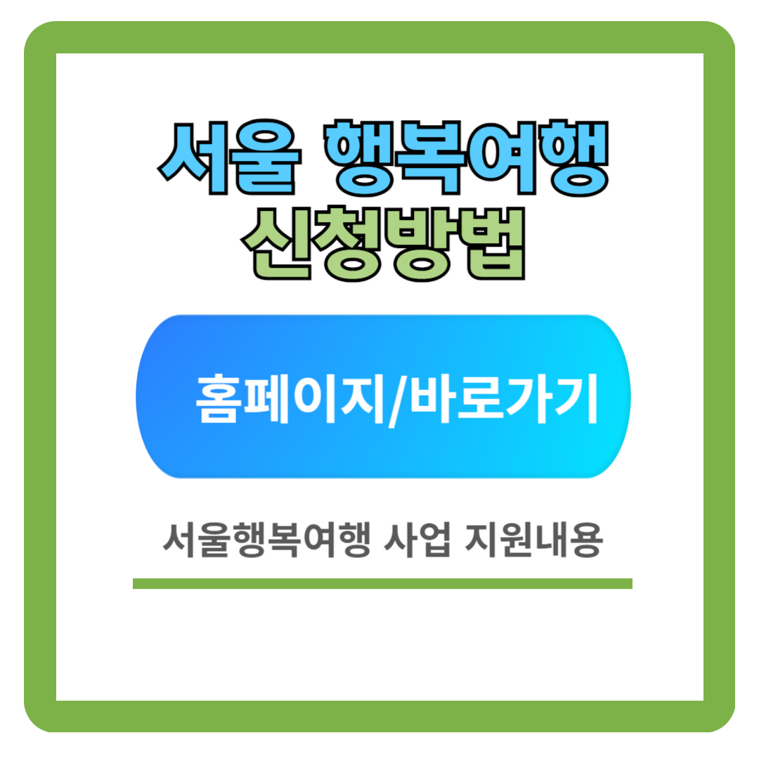 2024 서울 행복여행 신청 방법 (지원대상&#44; 지원내용)