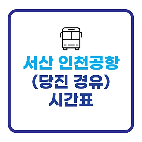 서산에서-인천공항-가는-버스-시간-요금-정보-당진-경유