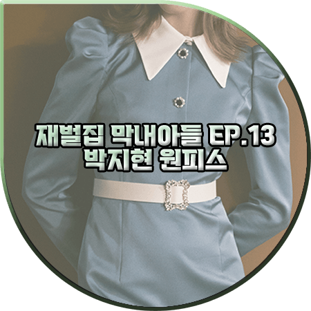  재벌집 막내아들 13회 박지현 원피스 :: 에스블랑 뉴트로 칼라 벨티드 드레스 : 모현민 패션