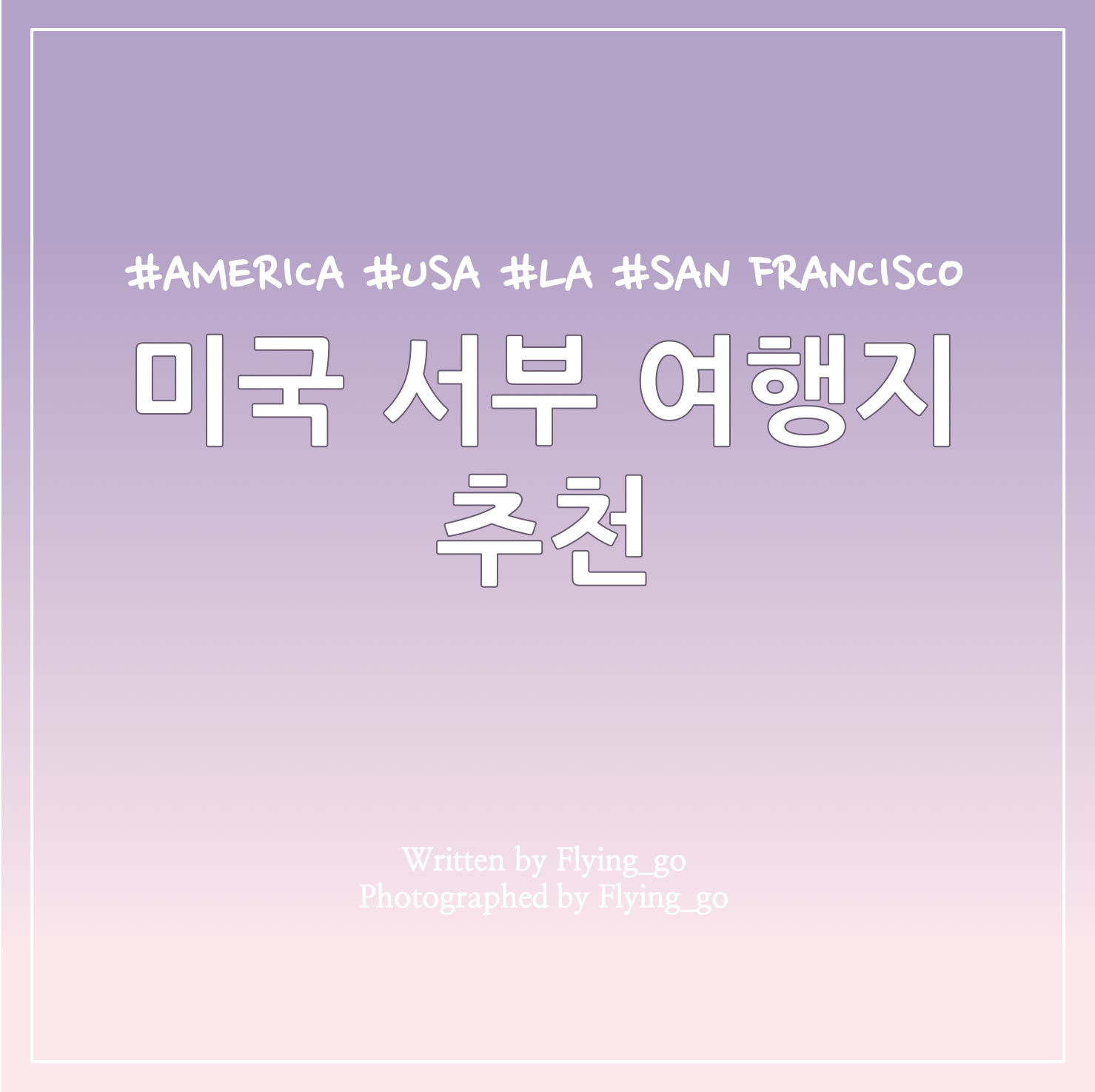  [미국 자유 여행] 꼭 가야 하는 미국 서부 여행지 추천!