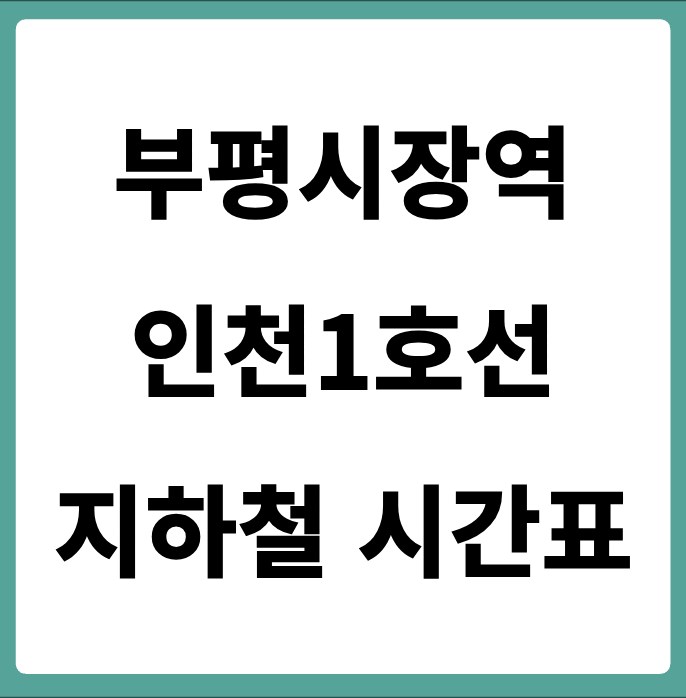 부평시장역 인천1호선 시간표