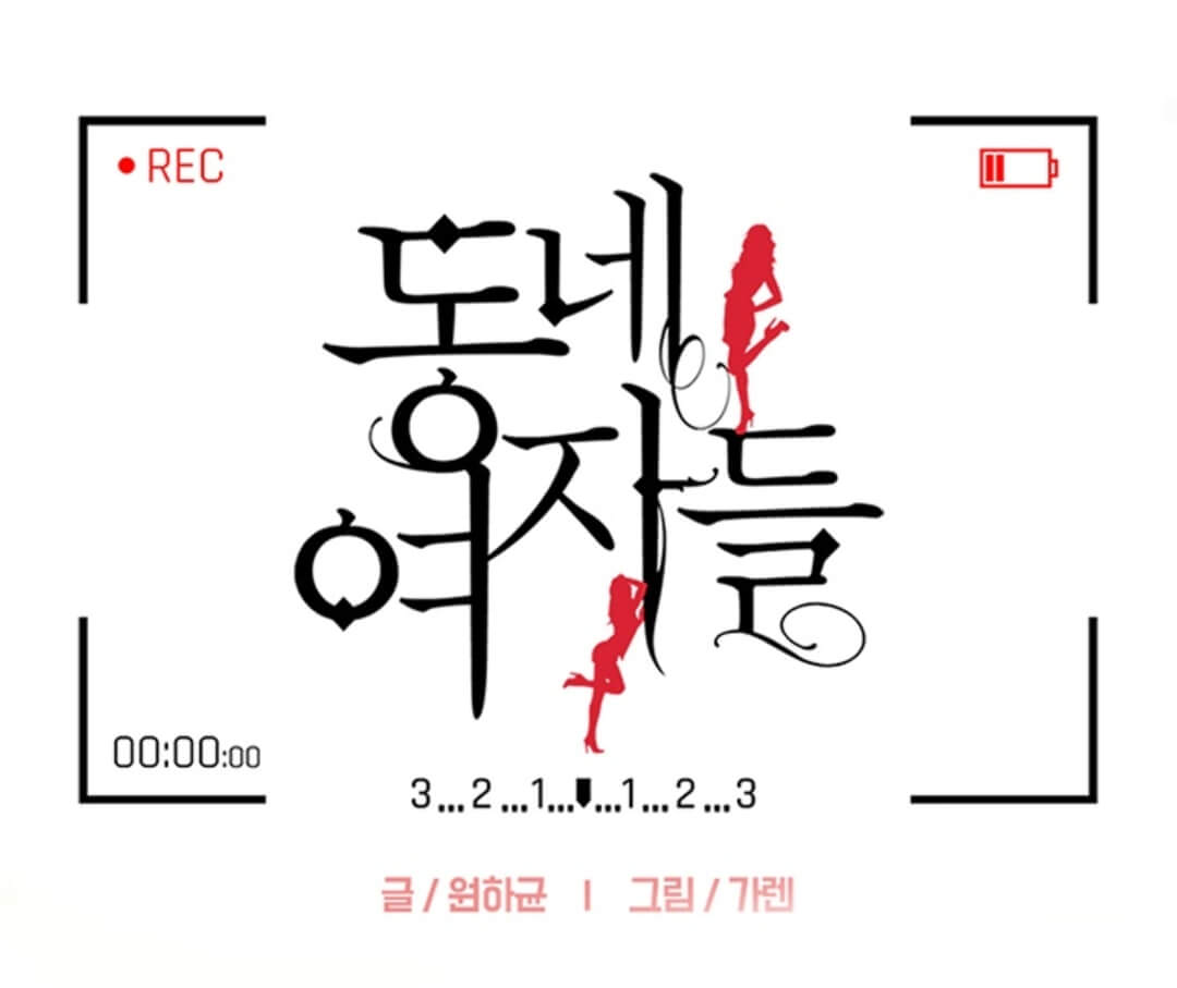  동네 유부녀들의 약점을 잡다 웹툰 동네여자들 무료웹툰 추천 투믹스