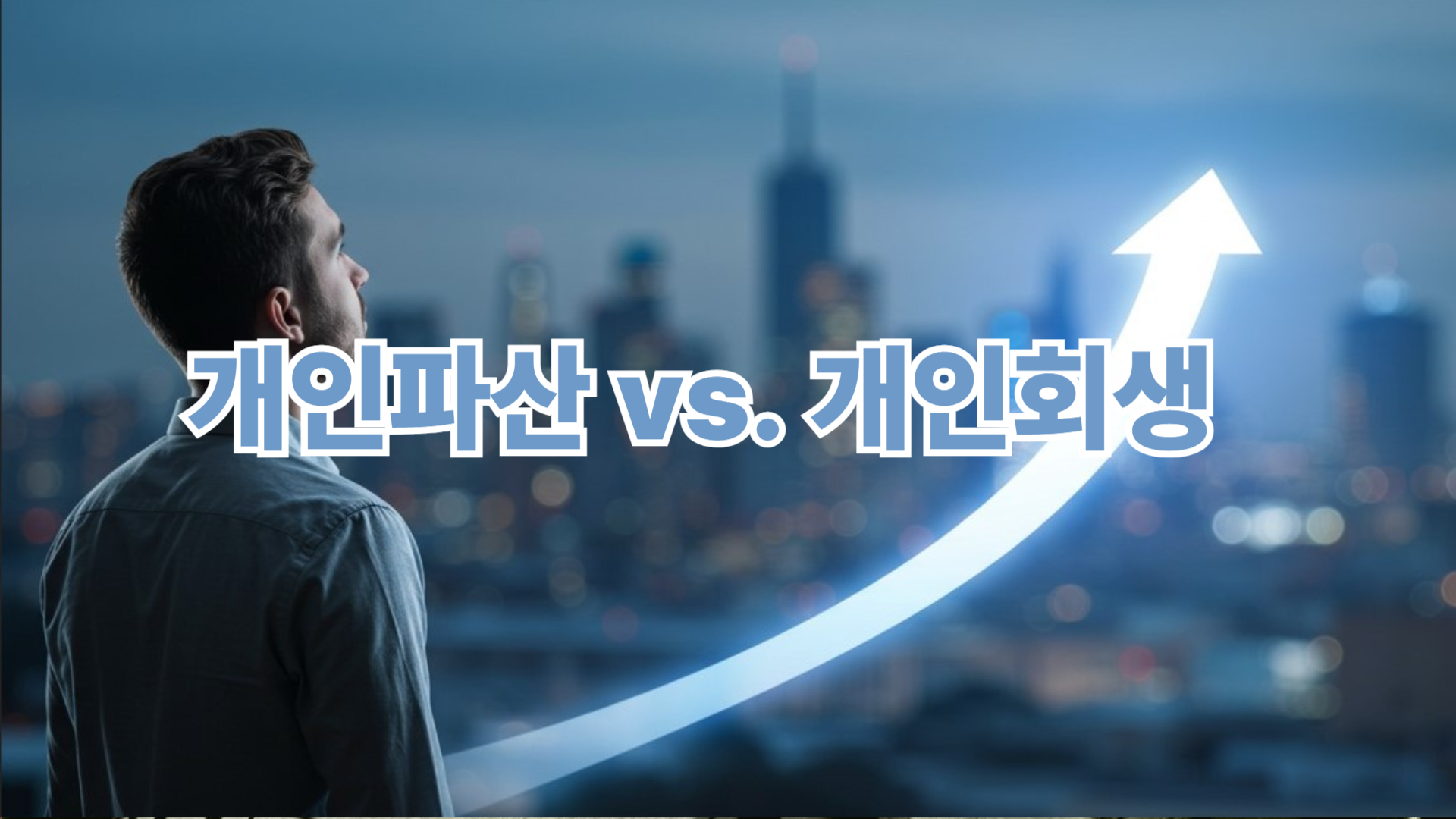 개인파산