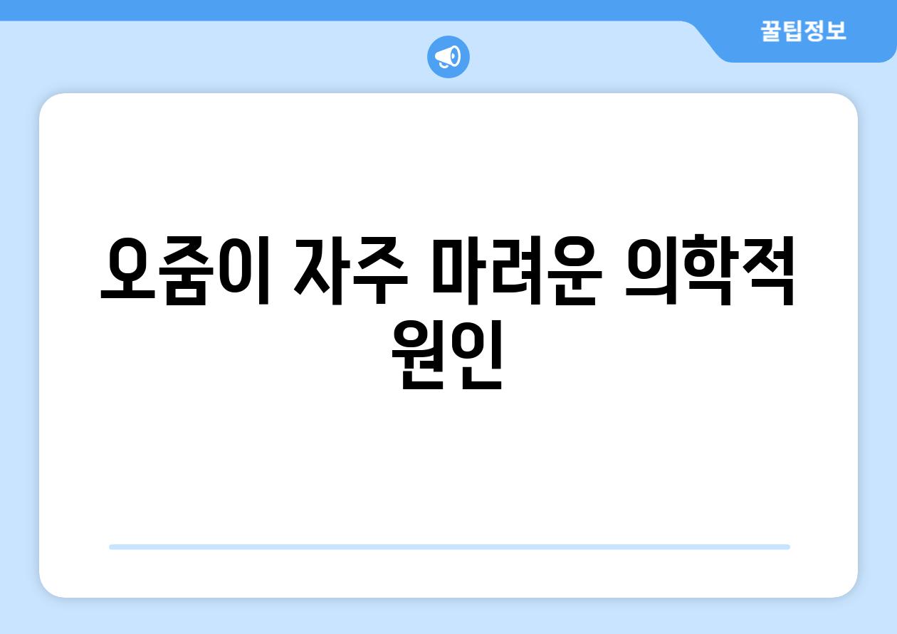 오줌이 자주 마려운 의학적 원인