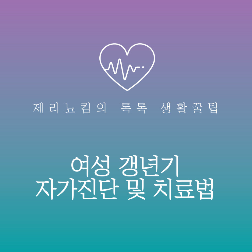  혹시 나 갱년기인가? 여성 갱년기 자가진단 및 치료법