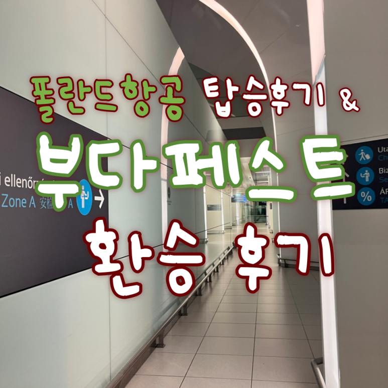  바르샤바-부다페스트 환승 후기/부다페스트 공항 이용 후기/ 폴란드항공 후기/ 부다페스트 공항
