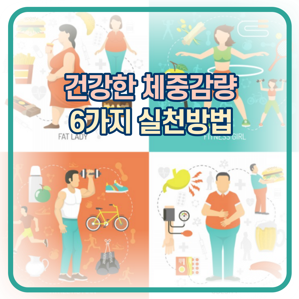 건강한 체중감량을 위한 6가지 실천방법