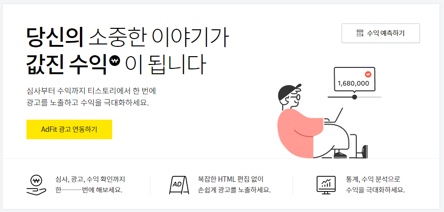  정보 :: 티스토리 카카오 애드핏 신청방법 / 이틀만에 애드핏 승인  / 승인후기