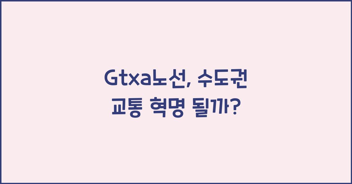 Gtxa노선