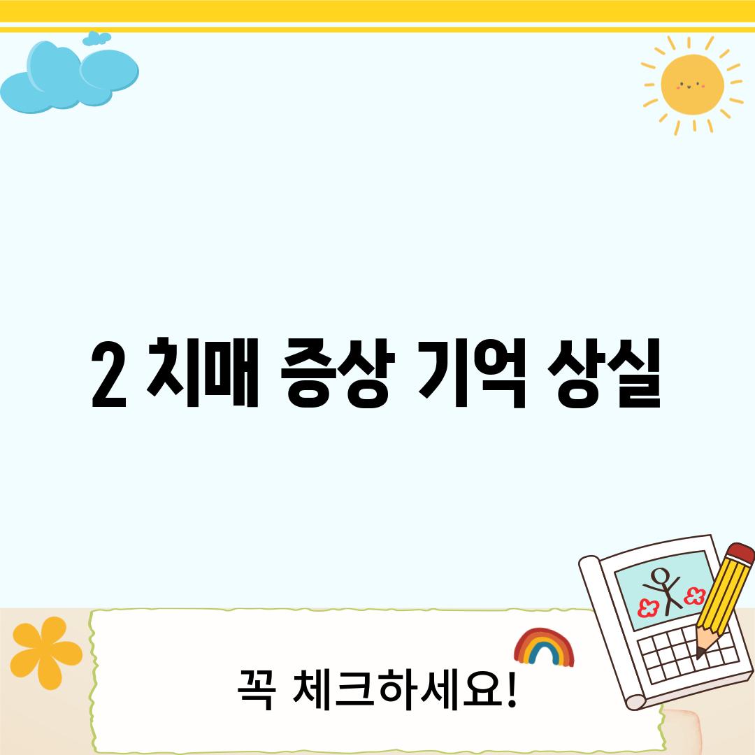 2. 치매 증상: 기억 상실