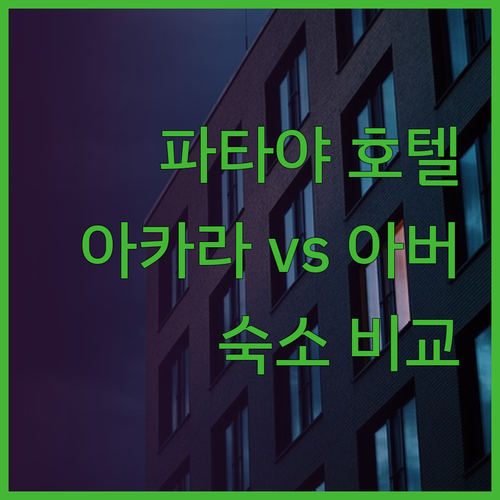 파타야 호텔 추천 아카라 베스톤 아버