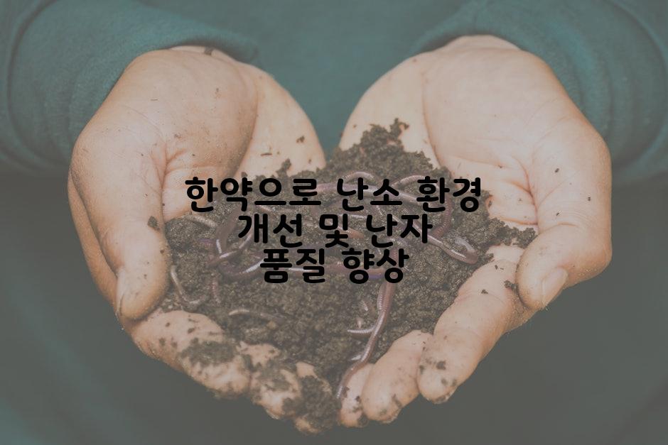 한약으로 난소 환경 개선 및 난자 품질 향상