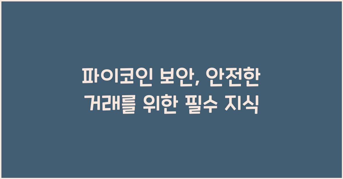 파이코인 보안