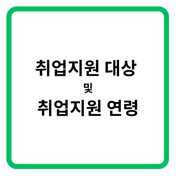 1. 취업지원 대상 및 취업 지원 연령