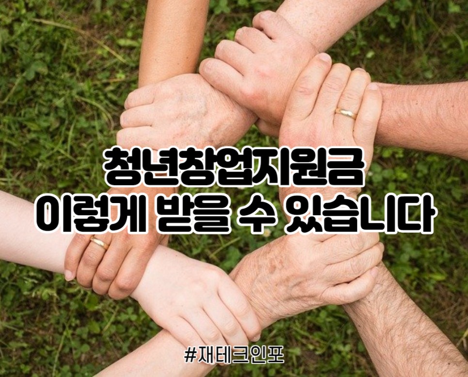 받을 수 있을까요? 청년창업지원금, 어떻게 4