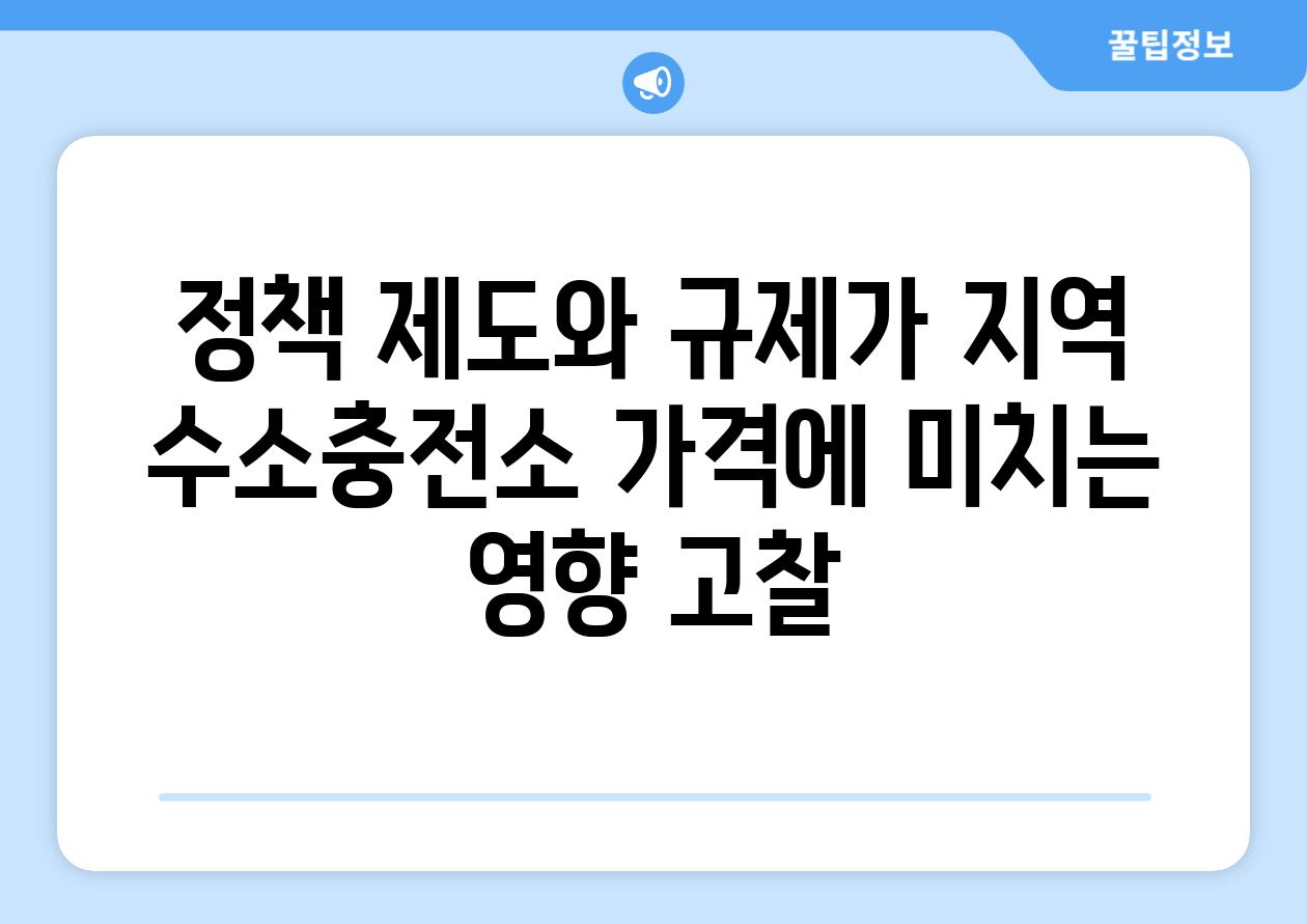 정책 제도와 규제가 지역 수소충전소 가격에 미치는 영향 고찰