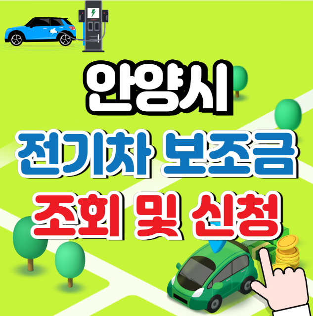 안양시 전기차 보조금 신청 ❘ 조회 (지원금액)