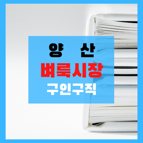  양산 벼룩시장 구인구직 (일자리 사이트 링크)