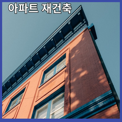 아파트 