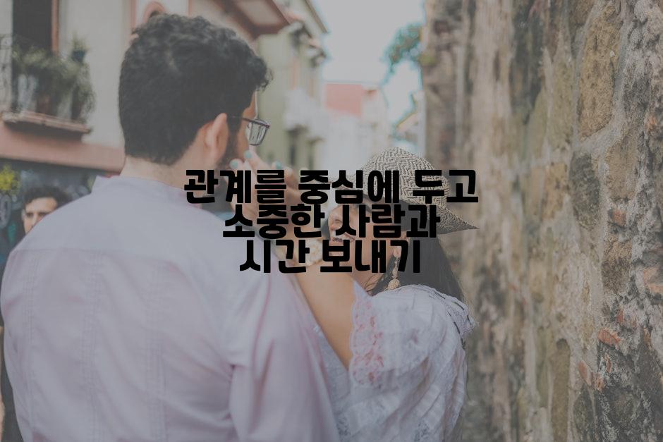 관계를 중심에 두고 소중한 사람과 시간 보내기
