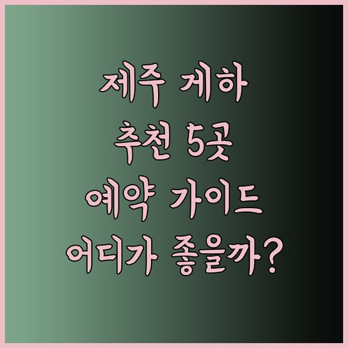 제주도 게스트하우스 예약 가이드 5곳