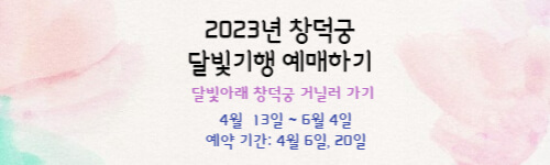 2023년 창덕궁 달빛기행 예매하기 달빛아래 창덕궁 거닐러 가기 4월 13일~6월 4일