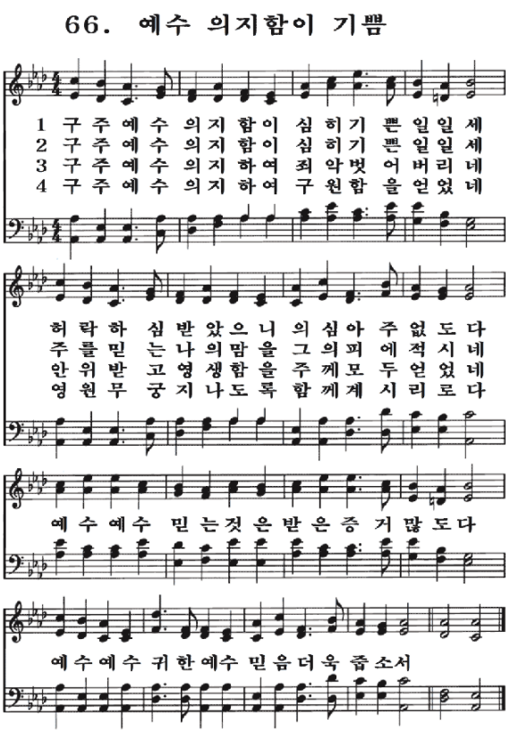  새일교회 | 새일성가 66장 예수 의지함이 기쁨