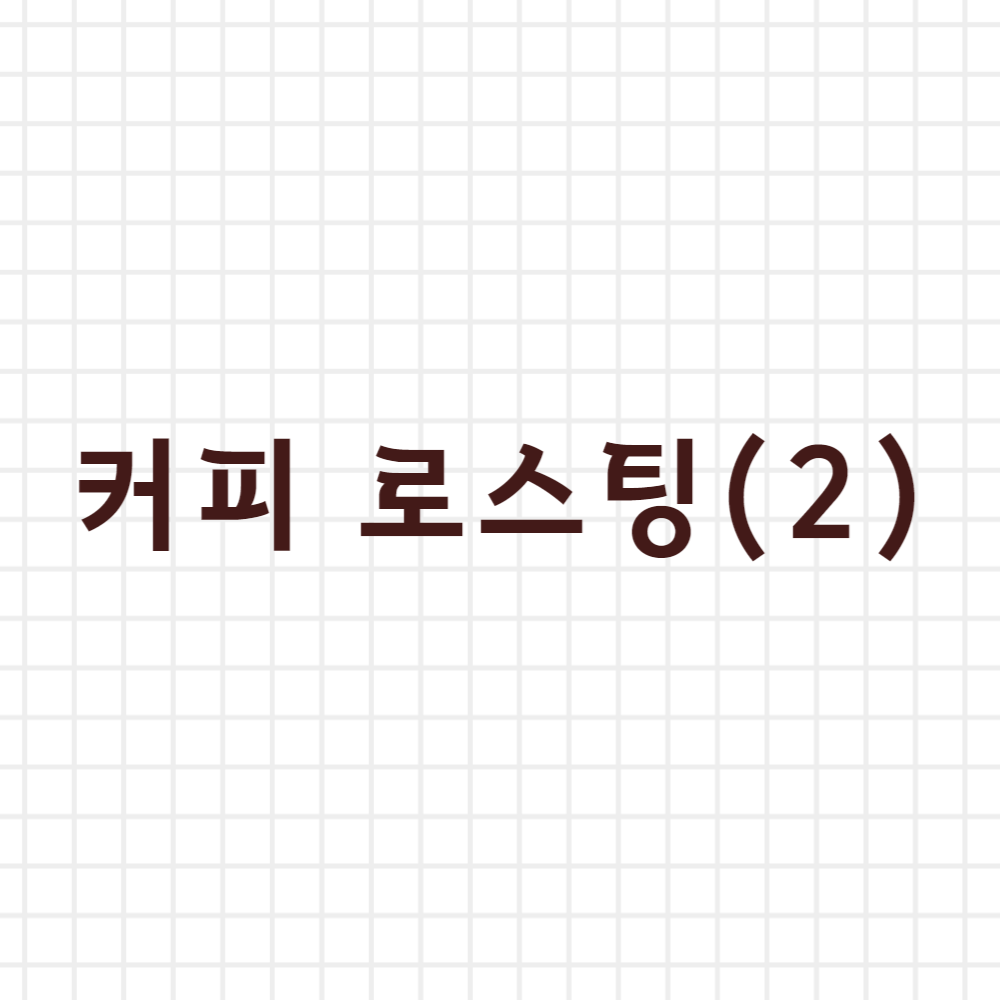  커피 로스팅 (2)