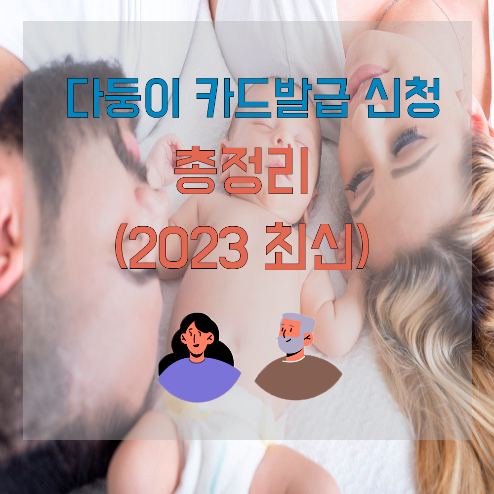  다둥이 행복카드 신청 총정리 (23년 최신)